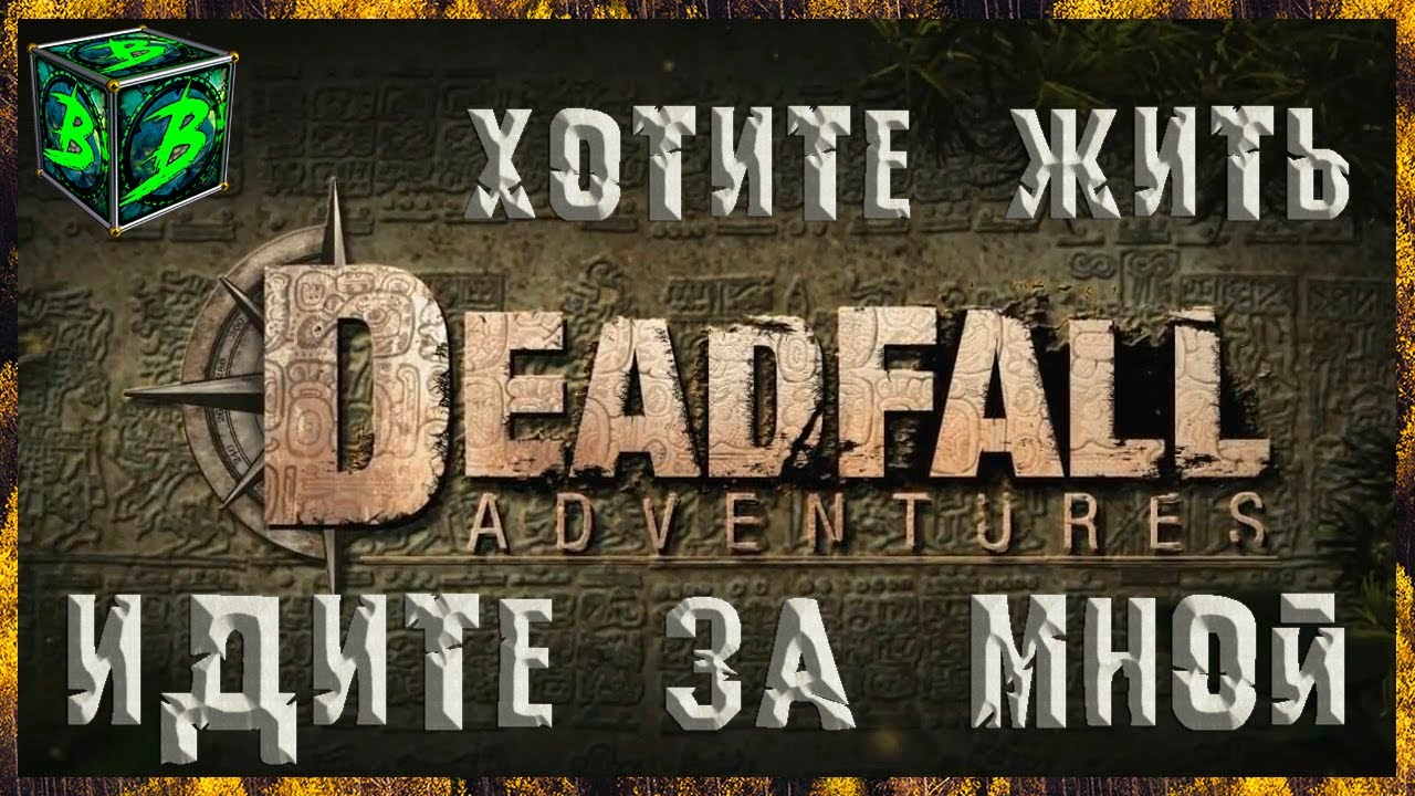 DEADFALL ADVENTURES ➢ прохождение #16 ➢ Хотите жить идите за мной🗿