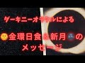 ダーキニーオラクルによる 水瓶座新月🌚＆金環日食のメッセージ