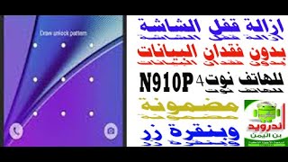 حذف نمط قفل الشاشة بدون فورمات للهاتف نوت4  n910p بنقرة زر