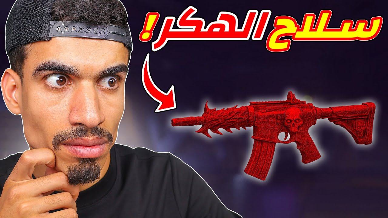 هذا السلاح سيجعلك هكر !!