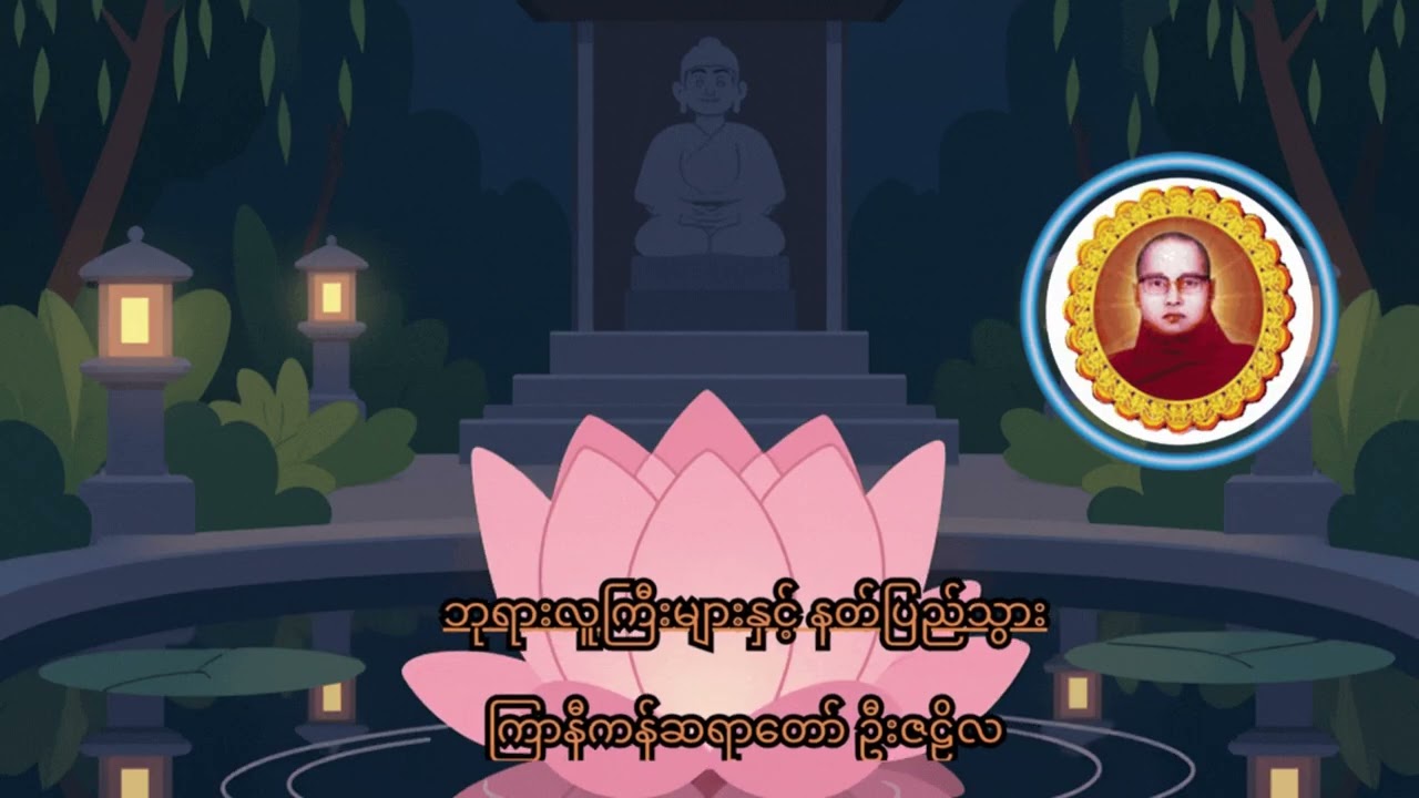 ဘုရားလူကြီးများနှင့် နတ်ပြည်သွား