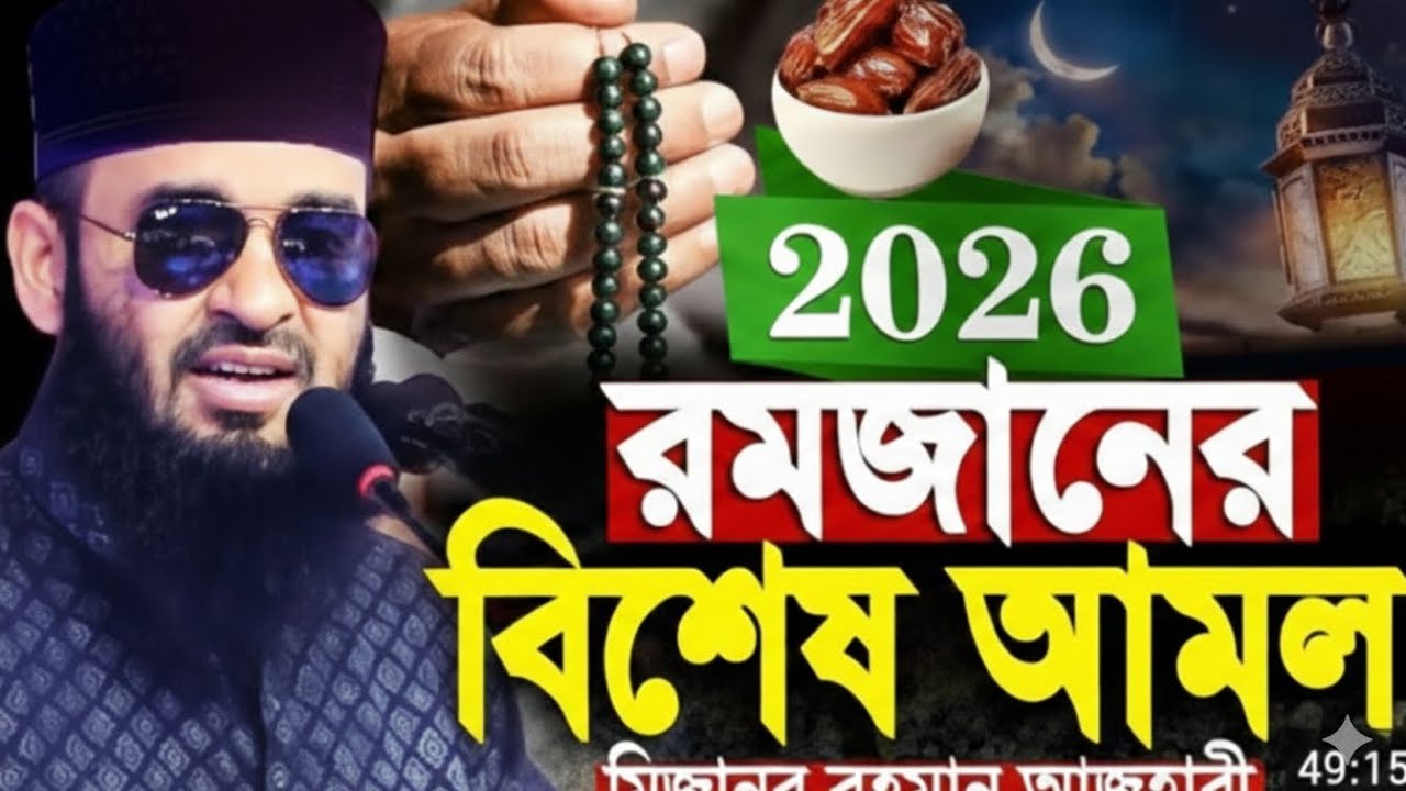 রমজানে এই বিশেষ আমলগুলো না করলে ক্ষতি! এখনই জেনে নিন | মিজানুর রহমান আজহারী বয়ান