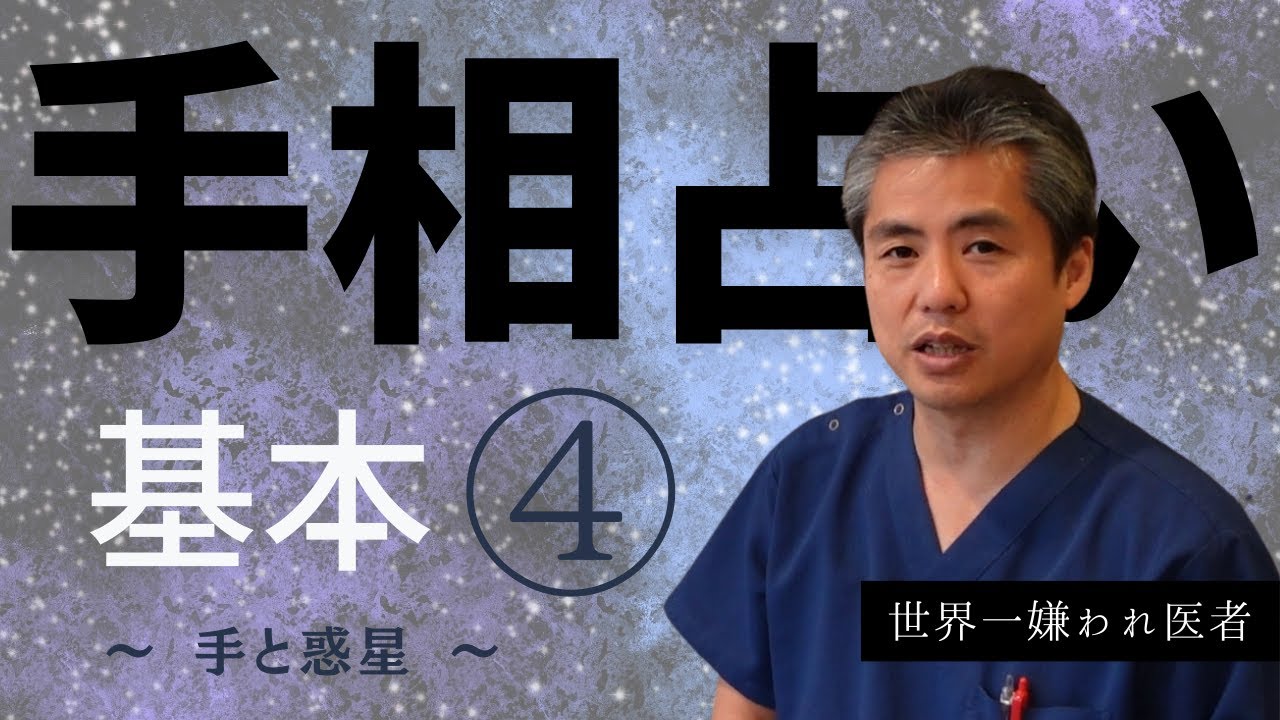 【世界一嫌われ医者】手は厚い方が人情味があっていい手だと思います♪今回は手と惑星について♪掌のなかに惑星があり、それぞれの星が持つ意味が手に表れます♪手は精神や深層心理をよく表しています♪