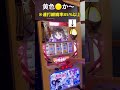 #スロット #家スロ #まどマギ #ワルプルギスの夜 初代まどマギ🎰ワルプル追撃こりゃアカン編🤦♀️#shorts