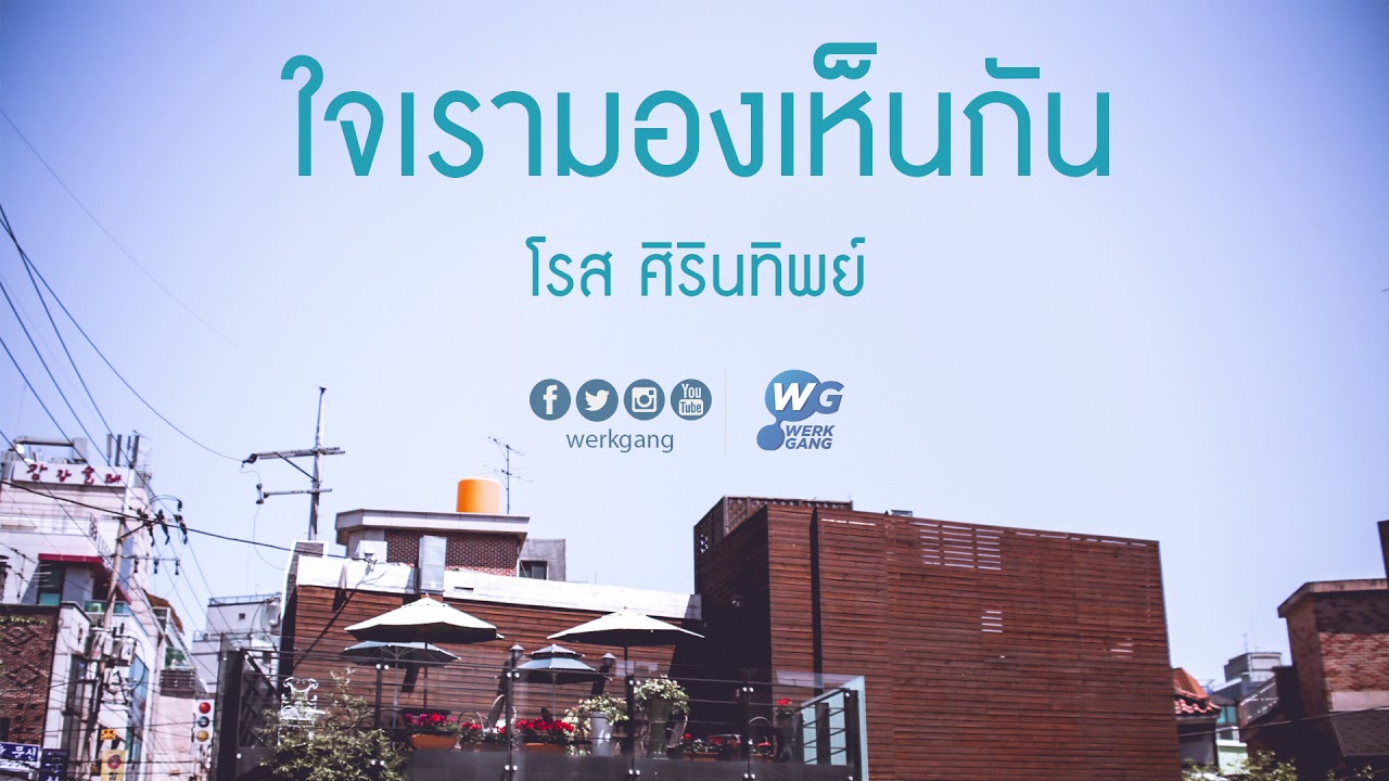 ปกเพลง ใจเรามองเห็นกัน (Audio) — ROSE SIRINTIP