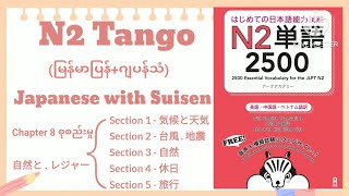 N2 Tango [Chapter 8 all] [Section 1 to 5] (မြန်မာပြန်+ဂျပန်သံ)