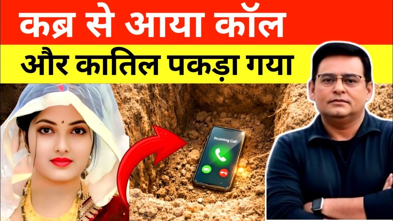  Crime Story कब्र से आया कॉल और कातिल पकड़ा गया Sahms Tahir Khan