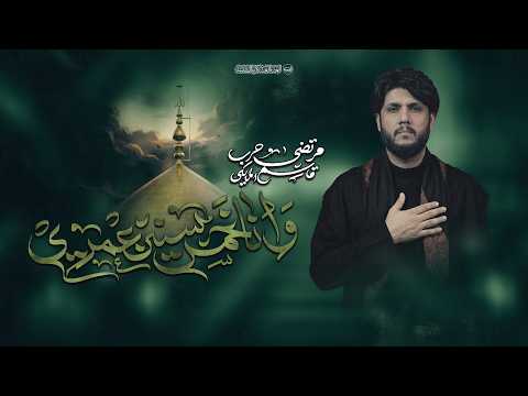 وانا خمس سنين عمري | مرتضى حرب