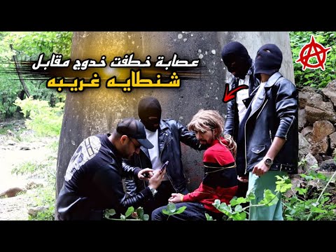 عصابة أخدت خدوج مقابل شنطايه غريبه Obada Kauoge