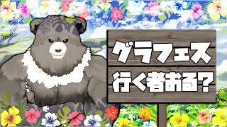 【グラブル-配信254】明日グラフェスいくものおりゅ？