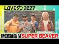 【LOVEダン2027】新課題曲はSUPER BEAVER「告白」 参加者募集スタート!