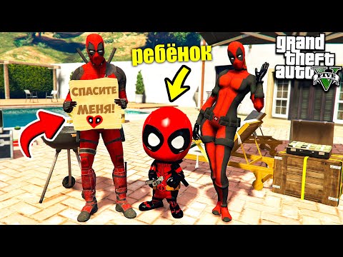 Видео: ДЭДПУЛ С ДЕВУШКОЙ РОДИЛИ РЕБЕНКА ГТА 5 МОДЫ! DEADPOOL ОБЗОР МОДА В GTA 5! ИГРЫ ВИДЕО MODS