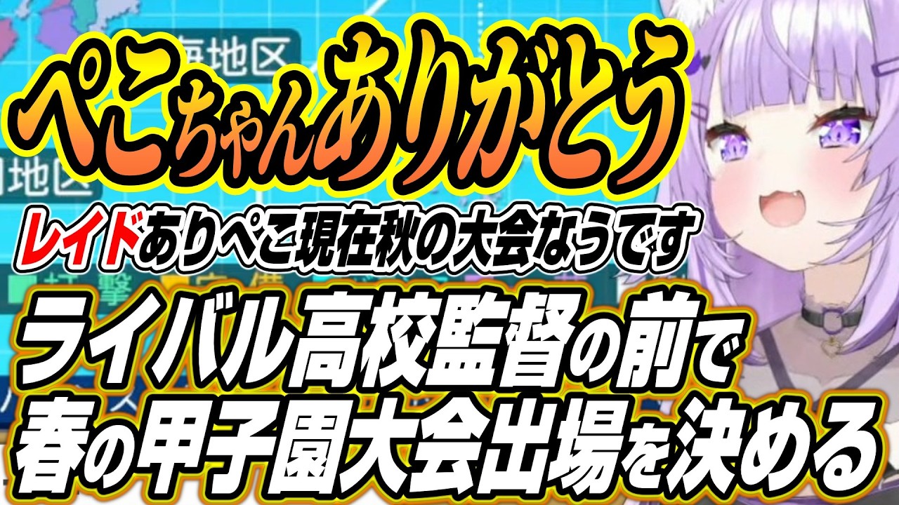 【ホロライブ切り抜き/猫又おかゆ】ぺこちゃんレイドありがとう!!春の甲子園大会出場をコールド勝ちで決めるおかゆん