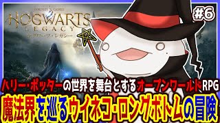 【 #ホグワーツレガシー 】魔法使いオオサンショウウオ！！！ #6 【両生類系人外VTuber/半崎ウイネコ】