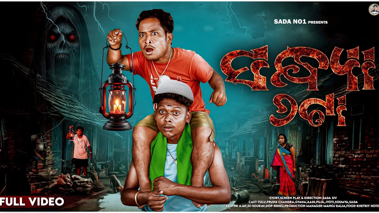 SANDHYA 6TA //ସନ୍ଧ୍ୟା ୬ଟା //SADANO1//SADANO1COMEDY//SADA//MRGULUACOMEDY//MRPRALAYCOMEDY