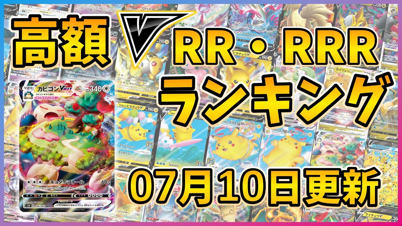 26年07月版】【ポケカ】ポケモンV 高額 RR RRR ランキング [2026/07/10