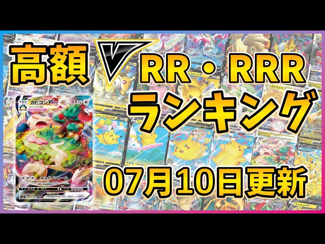 26年07月版】【ポケカ】ポケモンV 高額 RR RRR ランキング [2026/07/10