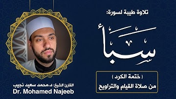 34| سورة سبأ | مصحف القارئ د. محمد نجيب