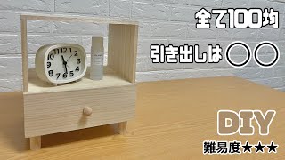 オシャレ【100均DIY】引き出し付きテーブルの作り方！！サイドテーブルにもナイトテーブルにもなる！！シンプルなのにオシャレ！！引き出し付きで便利！！【テーブル】【DAISO】#diy #テーブル作り