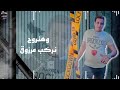 حبسه مره. رامزتيكا شاهد قبل حذف