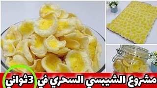 حصريبحبه بطاطس وكوب نشا اصنعي الشيبسي السحريواحفظيه لمده سنه كامله بدون اي مواد حافظهمشروع مربح 