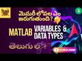 Variables and Data types in Matlab | Memory Allocation in Matlab |Matlab for beginners తెలుగులో Ep-3