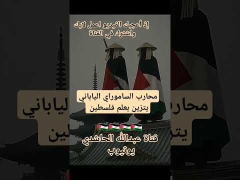 محارب الساموراي الياباني يتزين بعلم فلسطين اليمن السعودية اكسبلور إيران اخبار اسرئيل الجزيرة عاجل