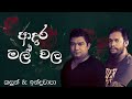 Adara mal wala      kasun kalhara  indrachapa liyanage official audio