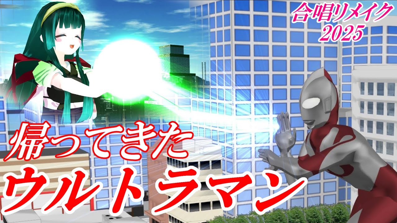 Aiみんな（混声5部）帰ってきたウルトラマン　合唱リメイク2025