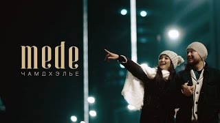 Video thumbnail of "Mede - Чамд Хэлье / Chamd Helie (Official Music Video 2015)"