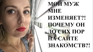 МОЙ МУЖ МНЕ ИЗМЕНЯЕТ! Почему он до сих пор на сайте знакомств МОЙ МУЖ МНЕ ИЗМЕНЯЕТ! Почему он до сих пор на сайте знакомств