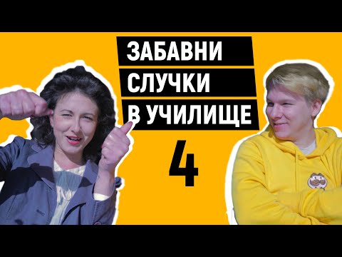 ЗАБАВНИ СЛУЧКИ В УЧИЛИЩЕ 4 || Angel Prodanov