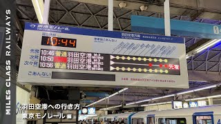 【乗り方】JR東京駅→東京モノレール羽田空港【浜松町のりかえ】