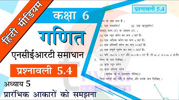 NCERT Solutions for Class 6 Maths Chapter 5 Exercise 5.4 प्रारंभिक आकारों को समझना in Hindi Medium