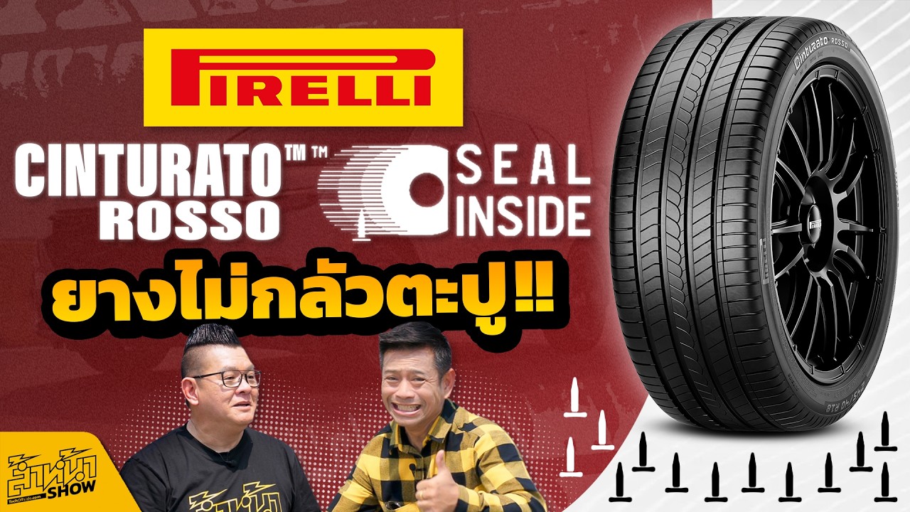 Pirelli Cinturato Rosso ยางไม่กลัวตะปู มั่นใจทุกการเดินทางด้วยมาตรฐานระดับ Formula 1