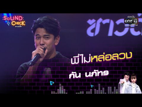 กัน นภัทร  : พี่ไม่หล่อลวง  | Sound Check EP.24 | 11 ก.พ. 64 | one31