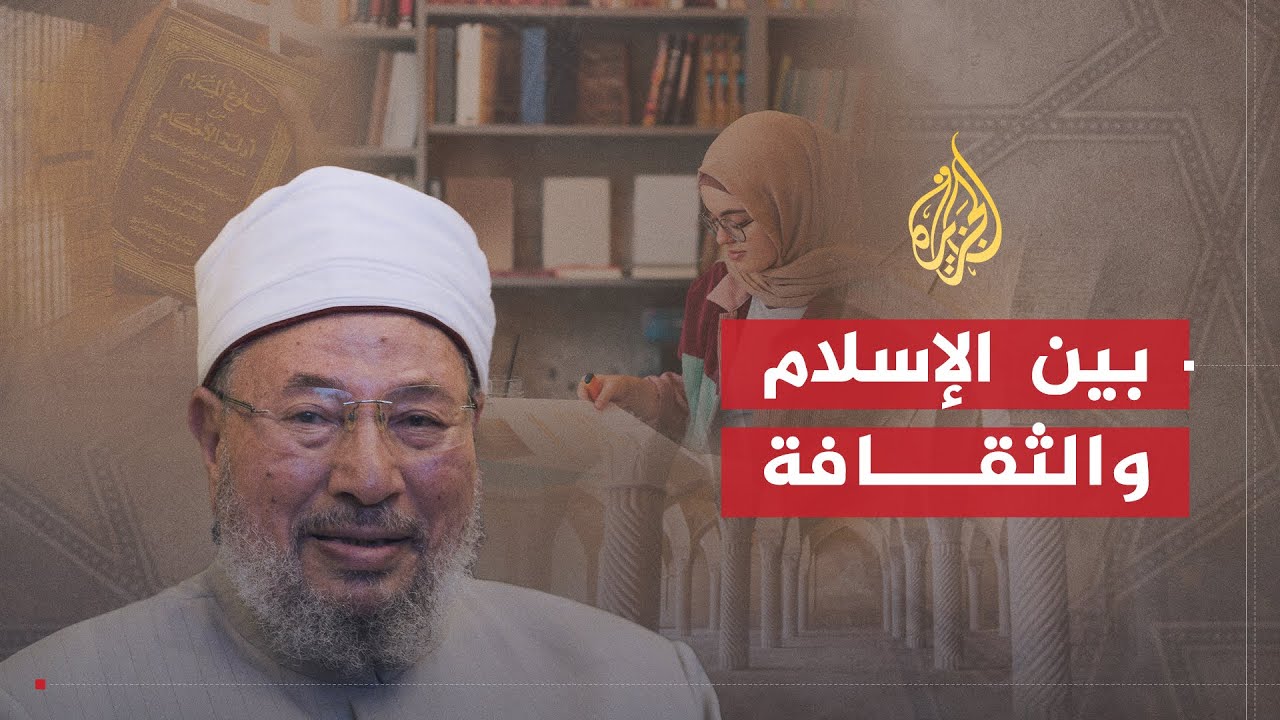 الشريعة والحياة | العلاقة بين الدين والثقافة | الشيخ يوسف القرضاوي