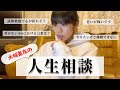 【人生相談】シンガーソングライター大城美友があなたのお悩みに答えます!