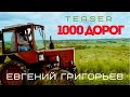 Евгений Григорьев (Жека) - 1000 дорог (official teaser)