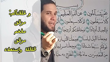 شرح أحكام التجويد في سورة النبأ | صفات الحروف | ملاحظات حول مجاورة الحروف