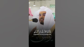 (والله يدعوا الى دار السلام) 🥹 ما تيسر من #سورة_يونس للقارئ فضيلة الشيخ أ.د #ياسر_الدوسري