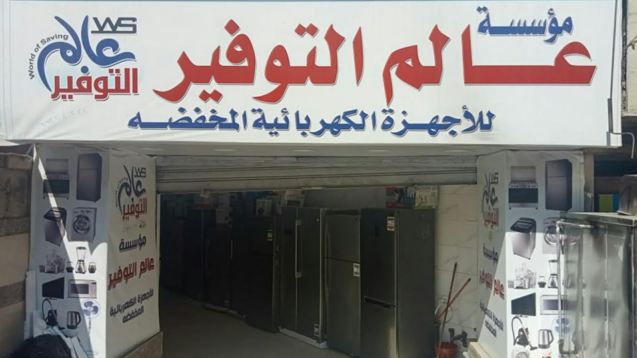 جولة في ارخص وأكبر محل لبيع الأجهزة الكهربية في مصر