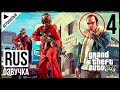 GTA 5 игрофильм русская озвучка Shurupov Play часть 4