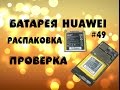 Аккумулятор (батарейка) для смартфона HUAWEI Посылка из Китая №49