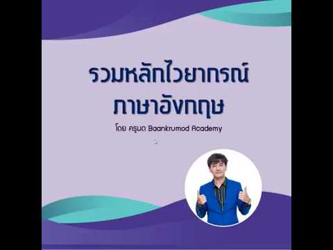 BKMA l English l รวมหลักไวยากรณ์ ภาษาอังกฤษ l By ครูมด l