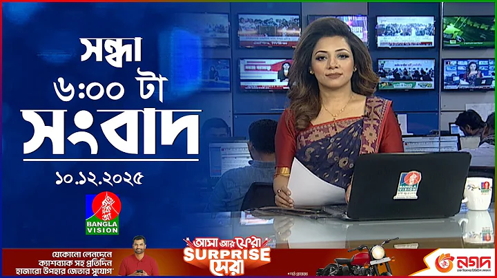 সন্ধ্যা ৬ টার বাংলাভিশন সংবাদ | ১০ ডিসেম্বর ২০২৫ | BanglaVision 6 PM News Bulletin | 10 Dec 2025