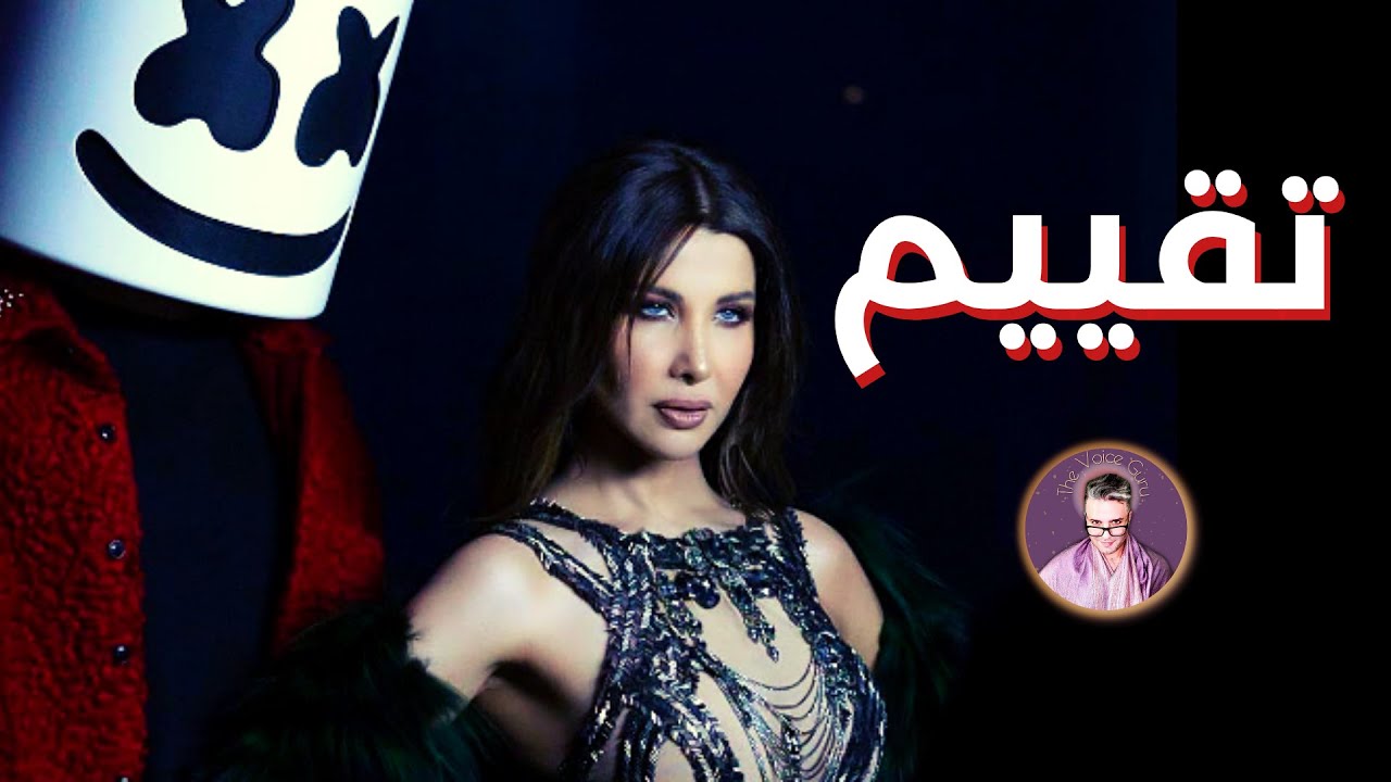 تقييم Nancy Ajram x Marshmello Sah Sah (صح صح) Reaction Video YouTube