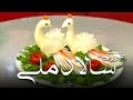 Malga Tarzi Tahye Salad Moli 2014 مالگه طرز تهیۀ سالاد ملی 