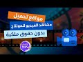 طريقة وكيفية تحميل مشاهد فيديو للمونتاج مجانا بدون حقوق طريقة وكيفية تحميل مشاهد فيديو للمونتاج مجانا بدون حقوق