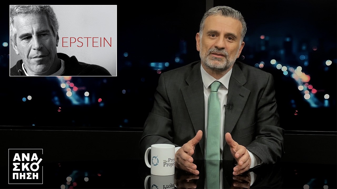 ΑΝΑΣΚΟΠΗΣΗ S12E16: EPSTEIN